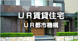 UR賃貸住宅　UR都市機構