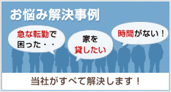 お悩み解決事例