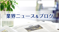 業界ニュース＆ブログ