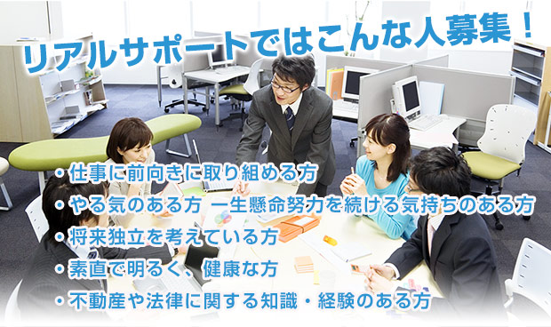 賃貸事業の企画・運営管理・仲介（売買・賃貸）・社宅代行・リフォーム・メンテナンス　不動産のことならリアルサポート
