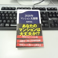 【２０２０年マション大崩壊】　～牧野知弘著～