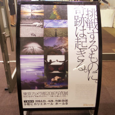 東京カメラ部2016展示会