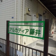 ■アルカディア藤井　205号室