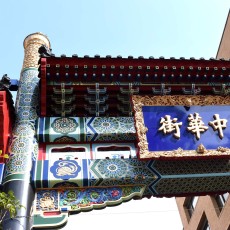 久々に横浜中華街を通りました！