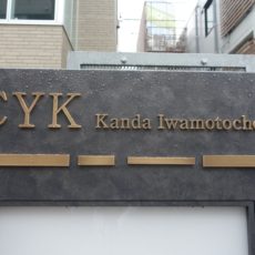 ＣＹＫ kanda iwamototyo （お隣のビル）を見学したよ